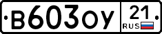 В603ОУ21 - 