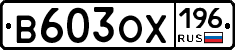 В603ОХ196 - 