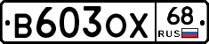 В603ОХ68 - 