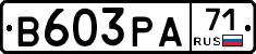 В603РА71 - 