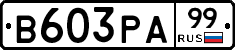 В603РА99 - 
