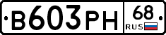 В603РН68 - 