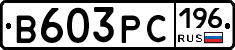 В603РС196 - 