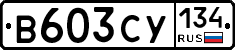В603СУ134 - 