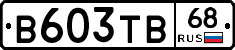 В603ТВ68 - 