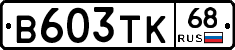 В603ТК68 - 