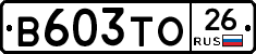 В603ТО26 - 