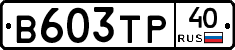 В603ТР40 - 