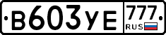 В603УЕ777 - 