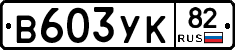 В603УК82 - 