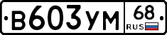 В603УМ68 - 