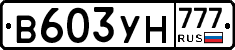 В603УН777 - 
