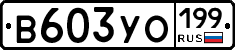 В603УО199 - 