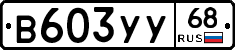 В603УУ68 - 