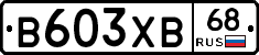 В603ХВ68 - 