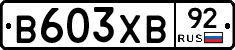 В603ХВ92 - 