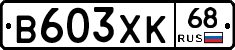 В603ХК68 - 