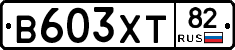 В603ХТ82 - 