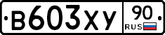 В603ХУ90 - 