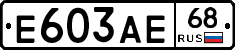 Е603АЕ68 - 