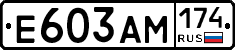 Е603АМ174 - 