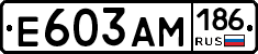 Е603АМ186 - 