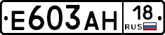 Е603АН18 - 