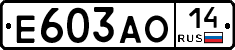 Е603АО14 - 