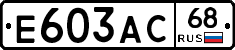 Е603АС68 - 