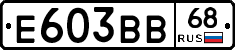 Е603ВВ68 - 