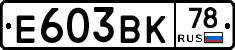 Е603ВК78 - 