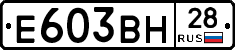 Е603ВН28 - 
