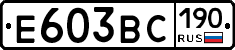 Е603ВС190 - 