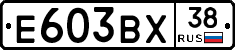 Е603ВХ38 - 