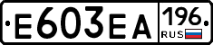 Е603ЕА196 - 