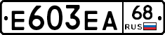 Е603ЕА68 - 