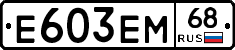 Е603ЕМ68 - 