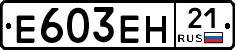 Е603ЕН21 - 