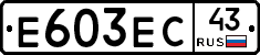 Е603ЕС43 - 