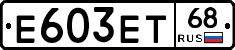 Е603ЕТ68 - 