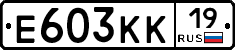 Е603КК19 - 