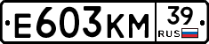 Е603КМ39 - 