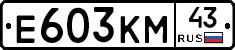 Е603КМ43 - 
