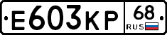 Е603КР68 - 