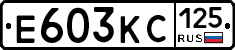 Е603КС125 - 