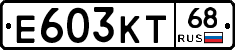 Е603КТ68 - 