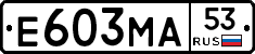 Е603МА53 - 