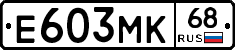 Е603МК68 - 