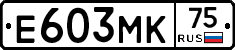 Е603МК75 - 