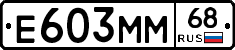 Е603ММ68 - 